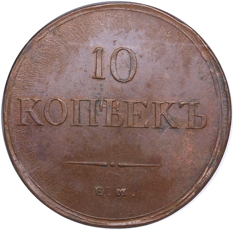 Russia 10 kopecks 1836 EM-ФХ - ... 
