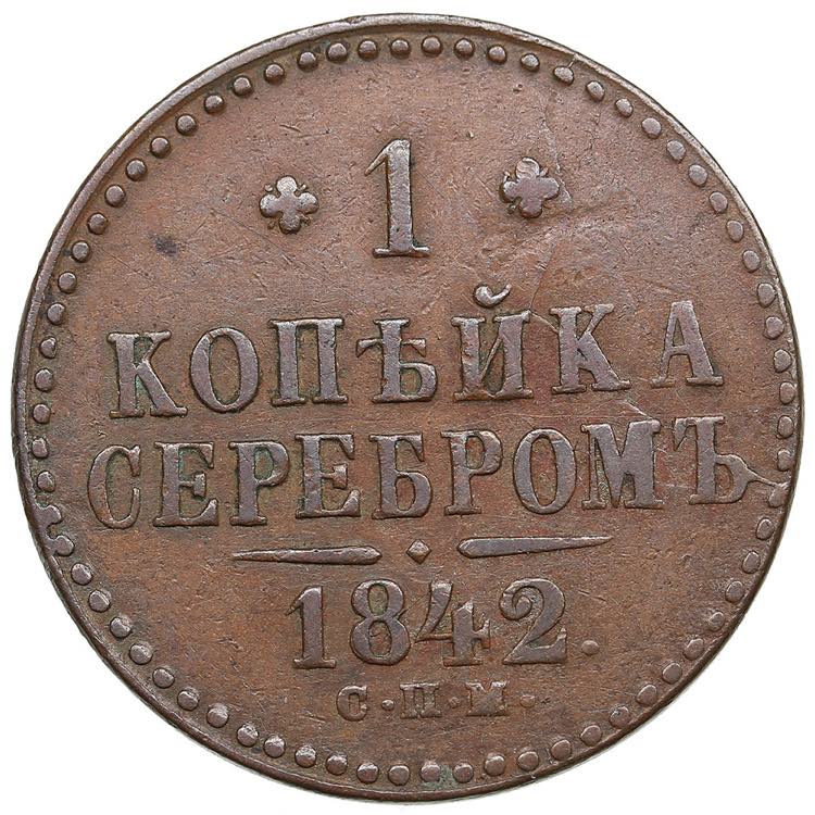 Russia 1 kopeck 1842 СПМ10.41g. ... 