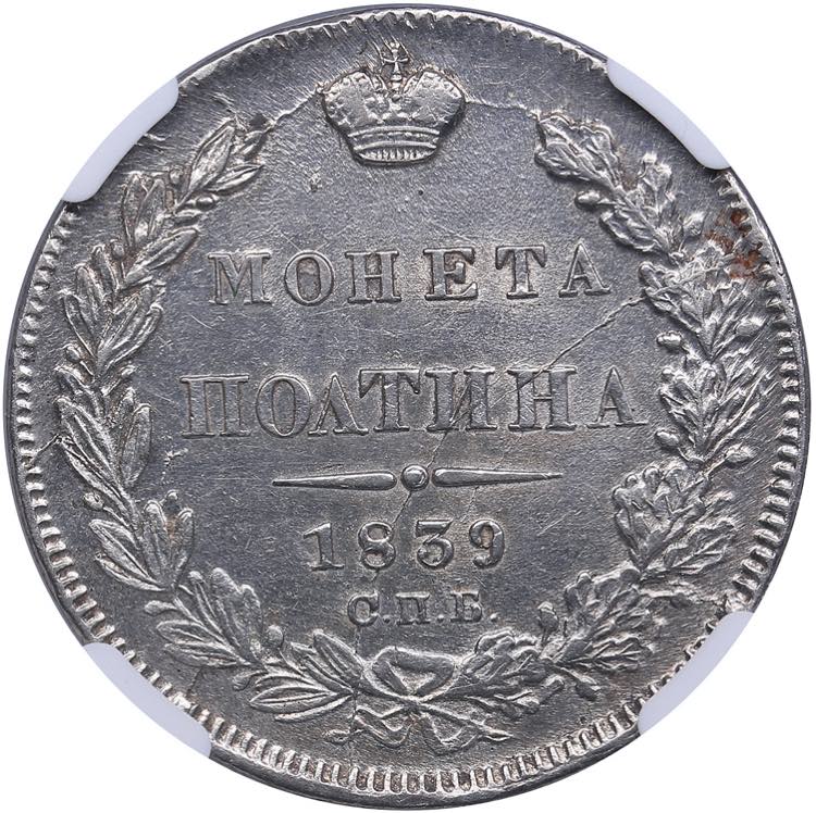 Russia Poltina 1839 СПБ-НГ - ... 