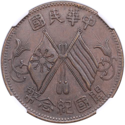 China 10 Cash 1912 - NGC MS 61 BN1 ... 