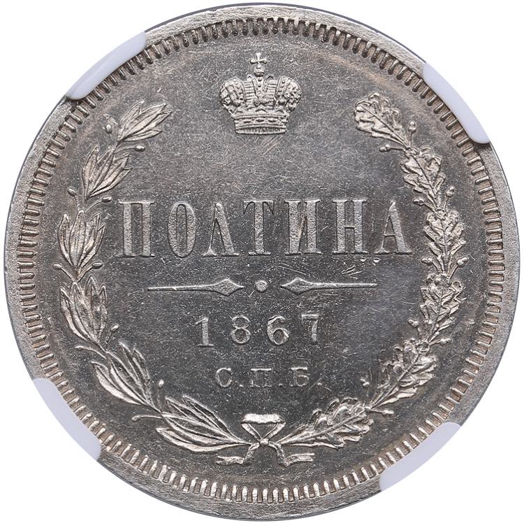 Russia Poltina 1867/6 СNB-HI - ... 