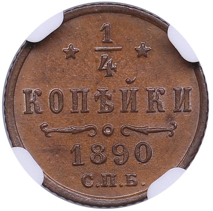 Russia 1/4 kopecks 1890 СПБ - ... 