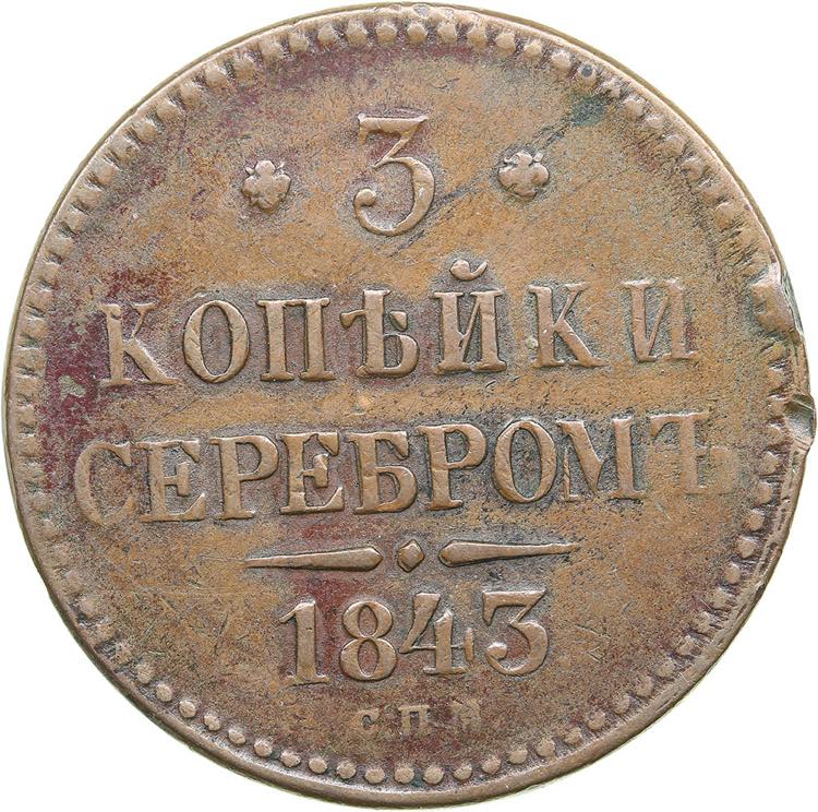 Russia 3 kopecks 1843 ... 