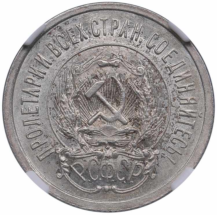 Russia, USSR 20 kopecks 1923 - NGC ... 