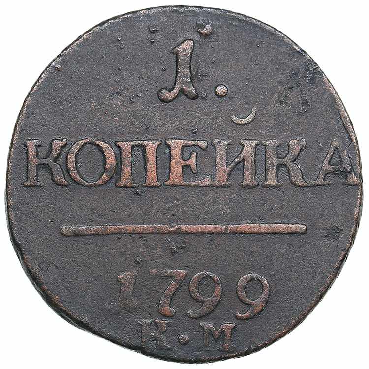 Russia 1 kopeck 1799 КМ 9.90g. ... 