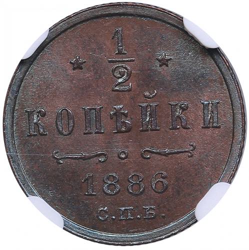 Russia 1/2 kopecks 1886 СПБ - ... 