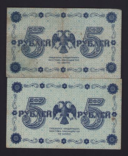 Russia 5 roubles 1918 (2) Various ... 