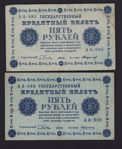Russia 5 roubles 1918 (2) Various ... 