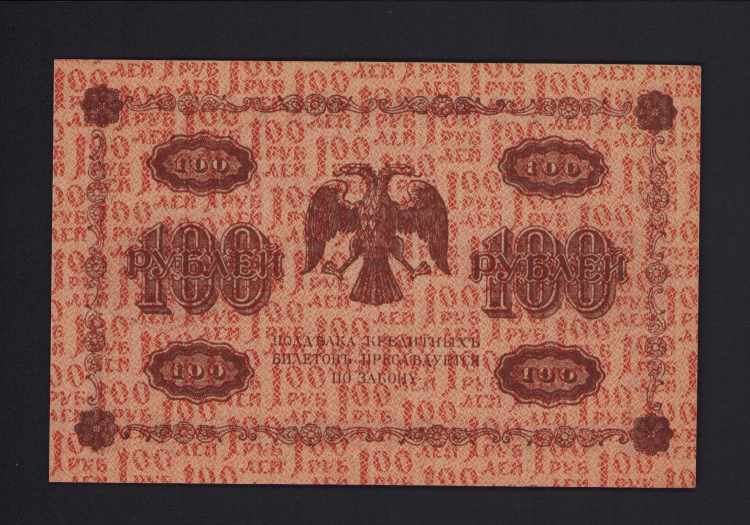 Russia 100 roubles 1918 AU