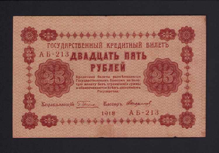 Russia 25 roubles 1918 XF