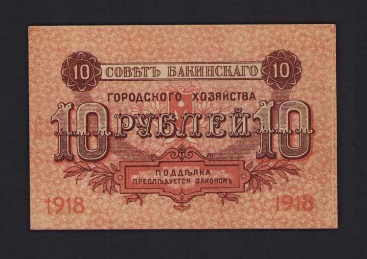 Russia 10 Roubles 1918 UNC
