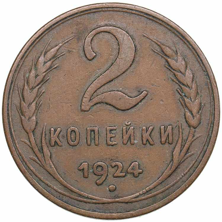 Russia, USSR 2 kopecks 1924 6.59g. ... 