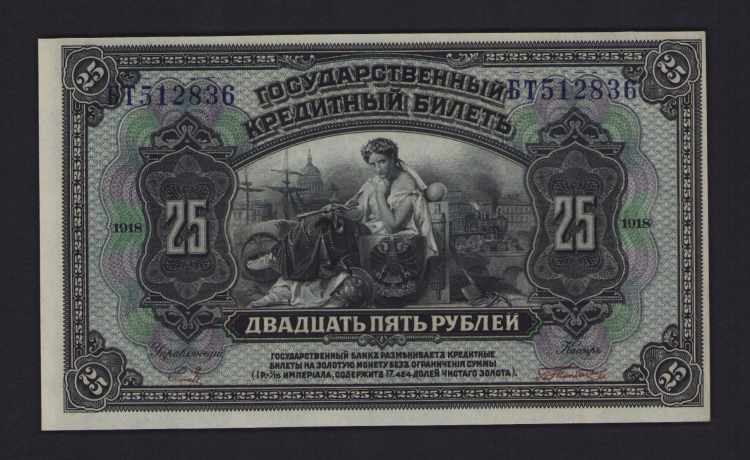 Russia 25 Roubles 1918 UNC