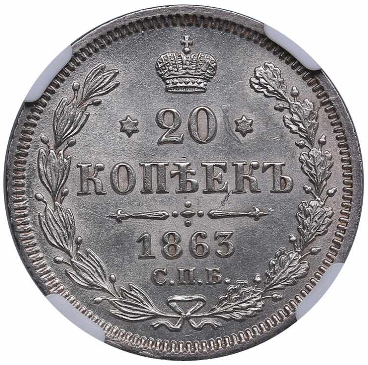 Russia 20 kopecks 1863 СПБ-АБ ... 