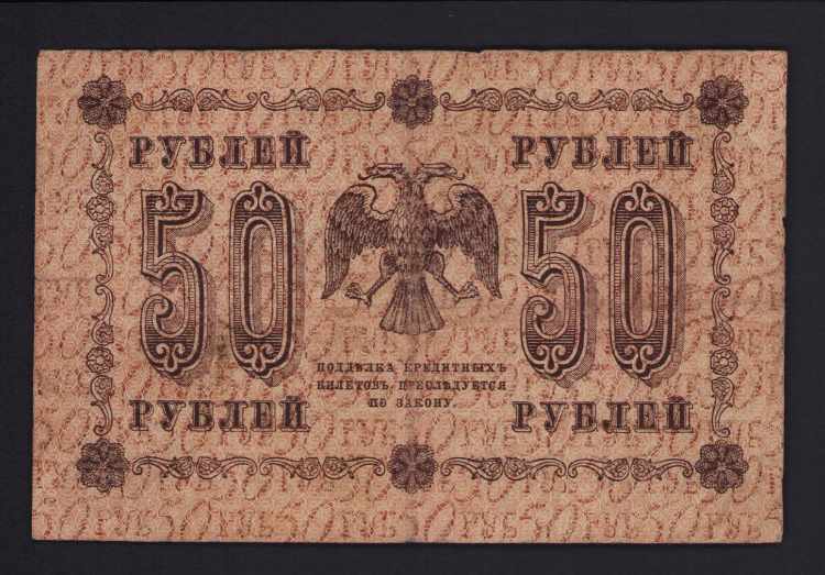 Russia 50 roubles 1918 VF