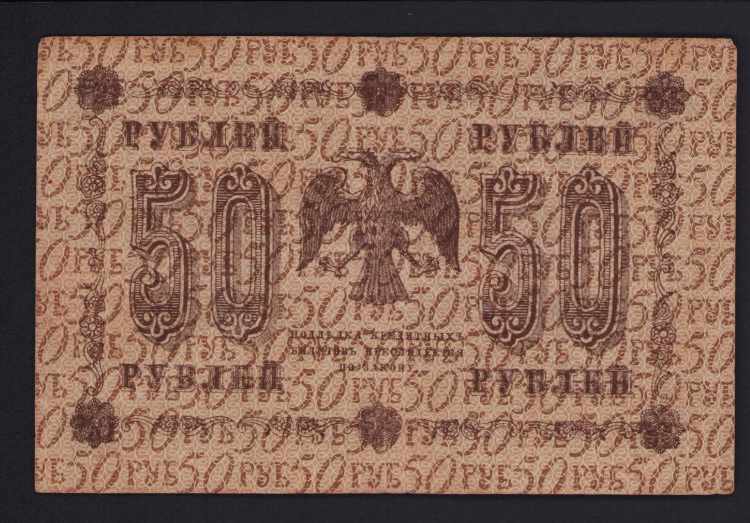 Russia 50 roubles 1918 VF+