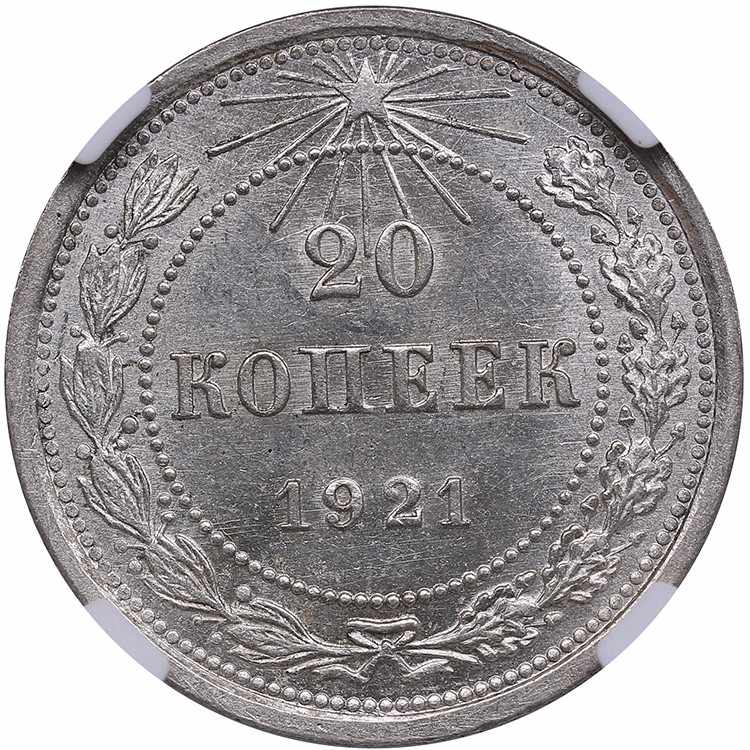 Russia, USSR 20 kopecks 1921 - NGC ... 