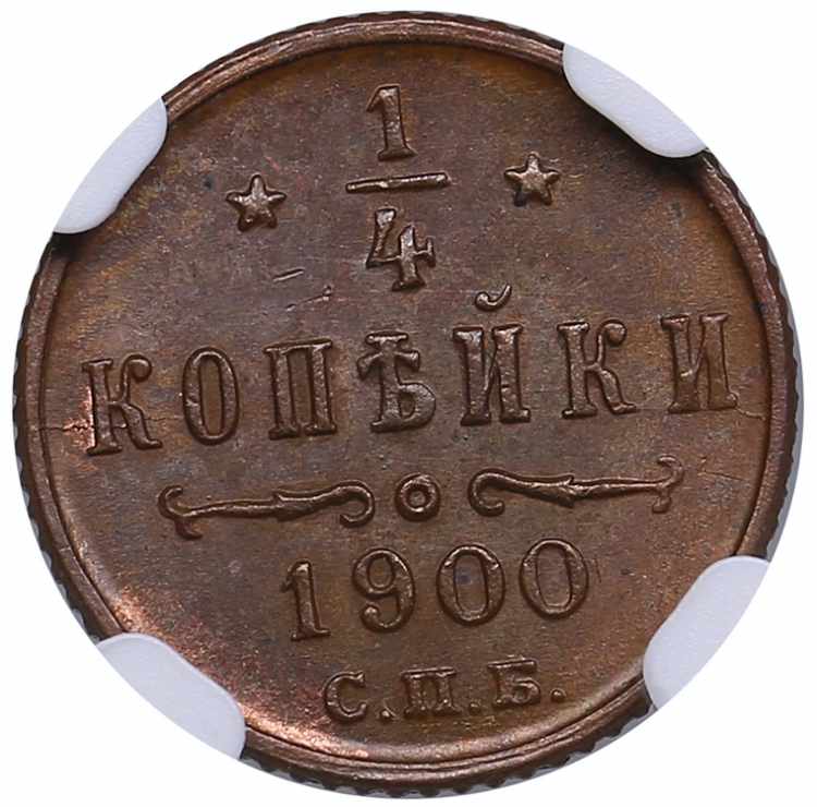 Russia 1/4 kopecks 1900 СПБ - ... 
