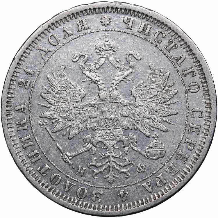 Russia Rouble 1880 СПБ-НФ ... 