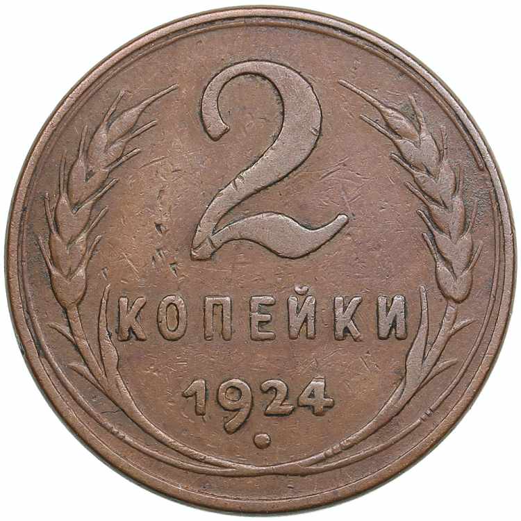 Russia, USSR 2 kopecks 1924 6.65g. ... 