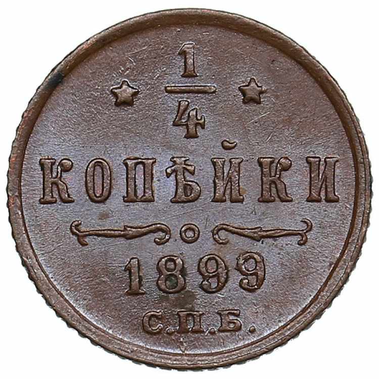 Russia 1/4 kopecks 1899 СПБ ... 