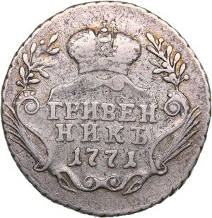 Russia Grivennik 1771 ММД - Catherine II ... 