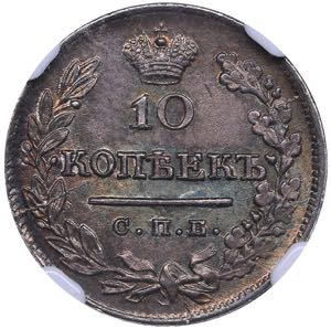 Russia 10 kopeks 1823 ... 