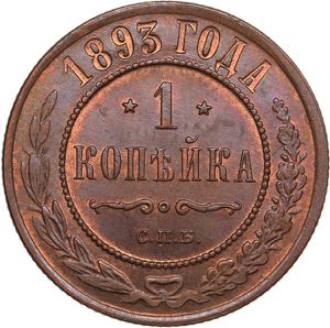 Russia 1 kopeck 1893 ... 
