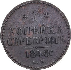 Russia 1 kopeck 1840 ... 