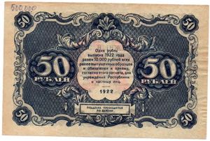 Russia - USSR 50 roubles 1922
VF+ Pick# 132.