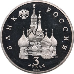 Russia 3 roubles 1992 - 750th anniversary of ... 