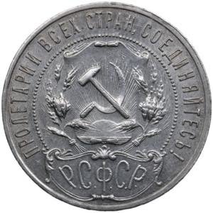 Russia, USSR 1 Rouble 1921 AГ 19.90g. ... 