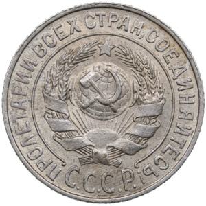 Russia, USSR 15 Kopecks 1925 2.66g. UNC/UNC. ... 