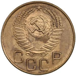 Russia, USSR 3 Kopecks 1953 2.94g. UNC/UNC. ... 