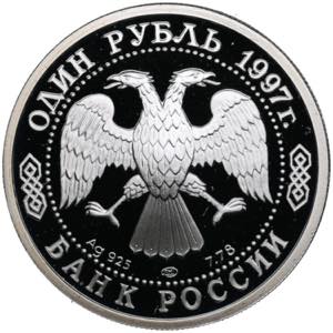 Russia 1 Rouble 1997 - 100th anniversary - ... 