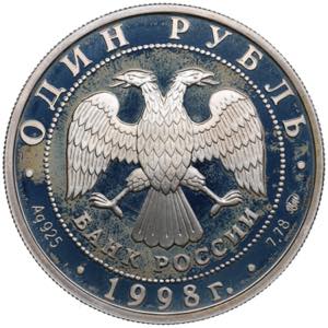 Russia 1 Rouble 1998 - World Youth Games - ... 
