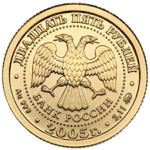 Russia 25 Roubles 2005 3.20g. UNC/UNC.