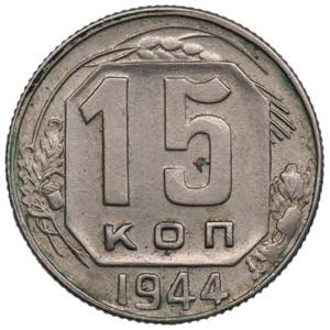 Russia, USSR 15 Kopecks ... 