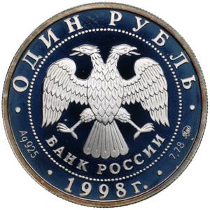 Russia 1 Rouble 1998 - World Youth Games - ... 