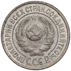 Russia, USSR 15 Kopecks 1925 2.70g. UNC/UNC. ... 