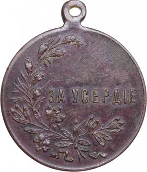 Russia Medal - for Zeal (Nicholas II) ... 
