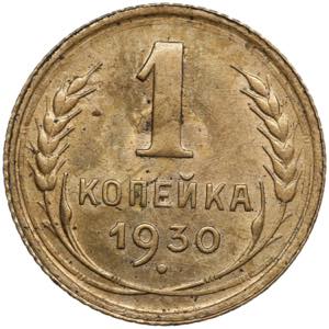 Russia, USSR 1 Kopeck ... 