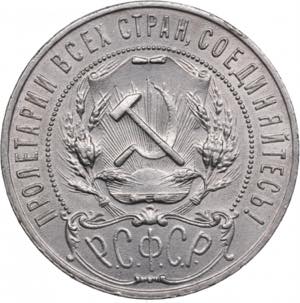 Russia, USSR 1 Rouble 1921 AГ 20.02g. ... 