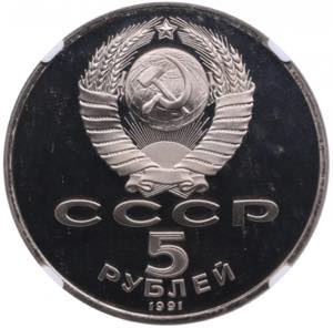Russia, USSR 5 Roubles 1991 - David Sasunsky ... 