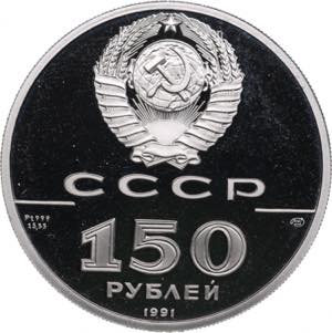 Russia, USSR 150 Roubles 1991 - Patriotic ... 