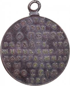 Russia Medal 1909 - Battle Of Poltava ... 