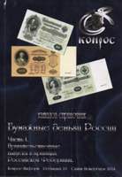Catalogue-Handbook, Paper money of Russia ... 
