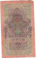 Russia 10 roubles 1909
Printing error.