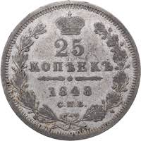 Russia 25 kopeks 1848 ... 