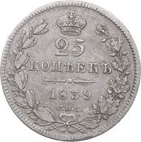 Russia 25 kopeks 1839 ... 